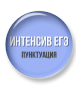 Интенсив ЕГЭ (Пунктуация)